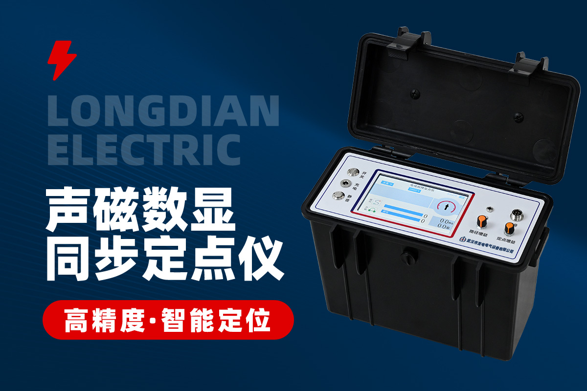 電纜故障聲磁同步定點(diǎn)儀 電纜故障聲磁同步定點(diǎn)儀