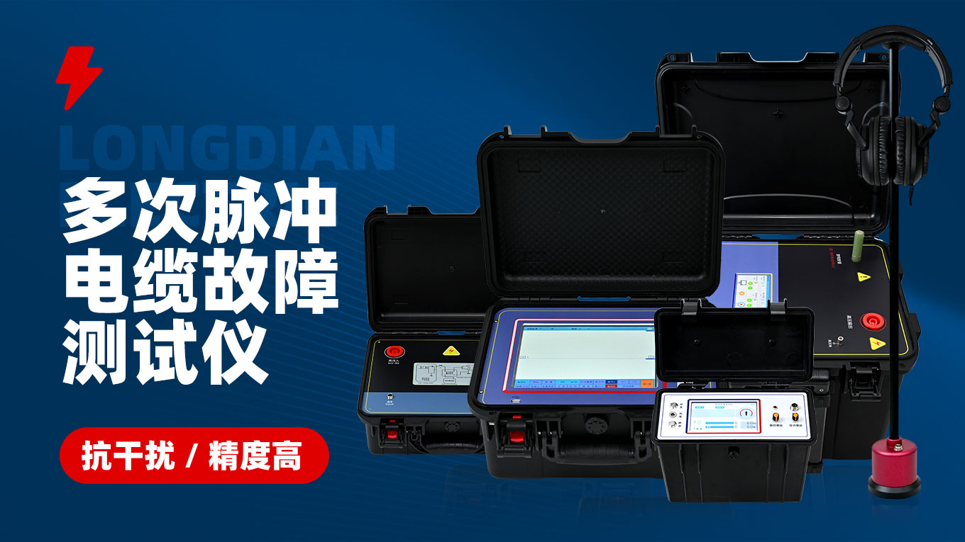 多次脈沖電纜故障測(cè)試儀 多次脈沖電纜故障測(cè)試儀.jpg