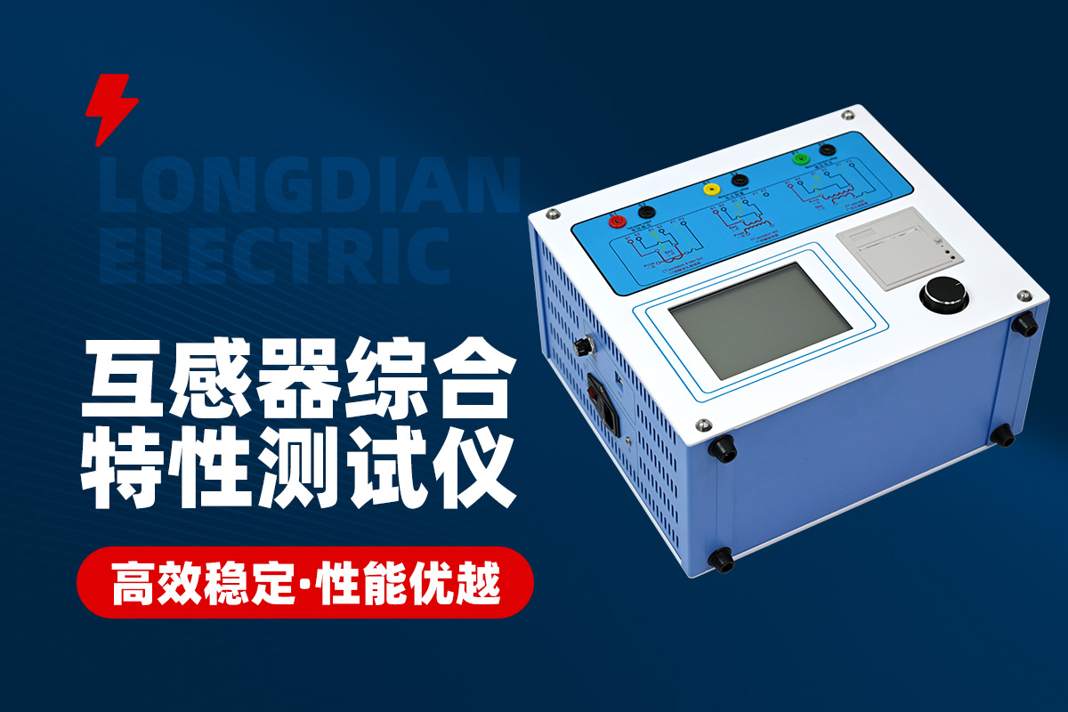 互感器綜合特性測(cè)試儀 互感器綜合特性測(cè)試儀