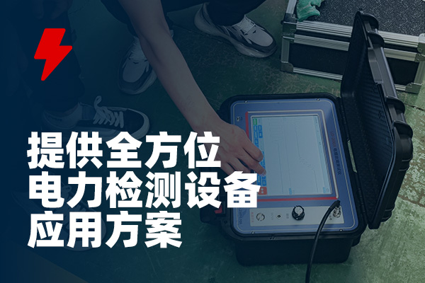 -武漢龍電電氣專業(yè)生產(chǎn)電力試驗(yàn)設(shè)備廠家 武漢龍電電氣專業(yè)生產(chǎn)電力試驗(yàn)設(shè)備廠家