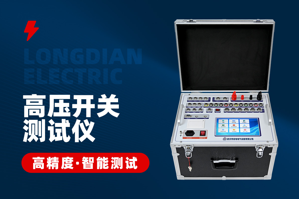 全功能型高壓開關(guān)特性測(cè)試儀 全功能型高壓開關(guān)特性測(cè)試儀