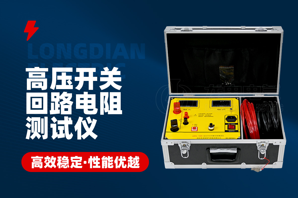 1706669883820579.jpg 高壓開關(guān)回路電阻測試儀.jpg