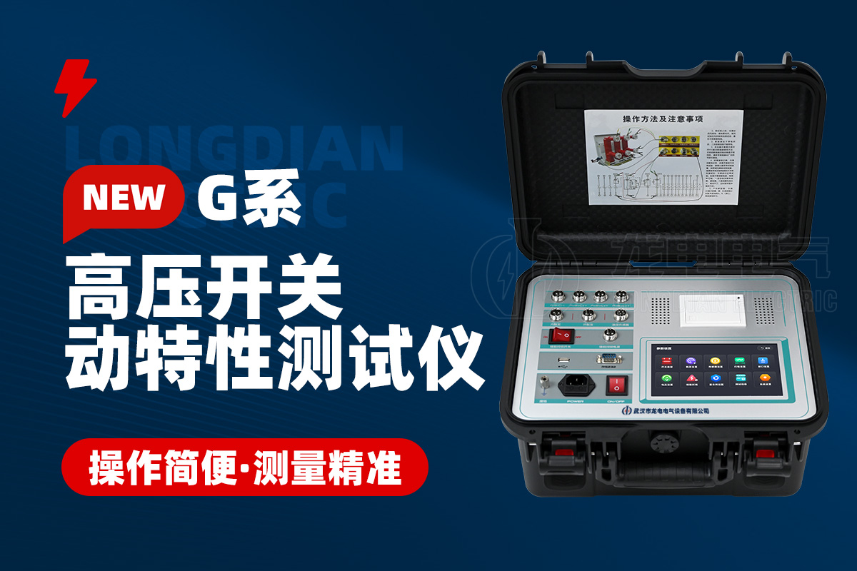 高壓開關(guān)測試儀 高壓開關(guān)測試儀