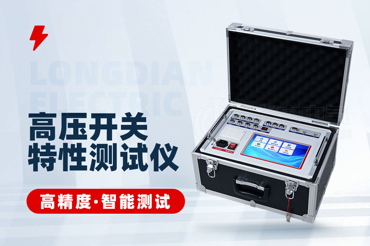 高壓開關(guān)動(dòng)作特性測試儀 高壓開關(guān)動(dòng)作特性測試儀