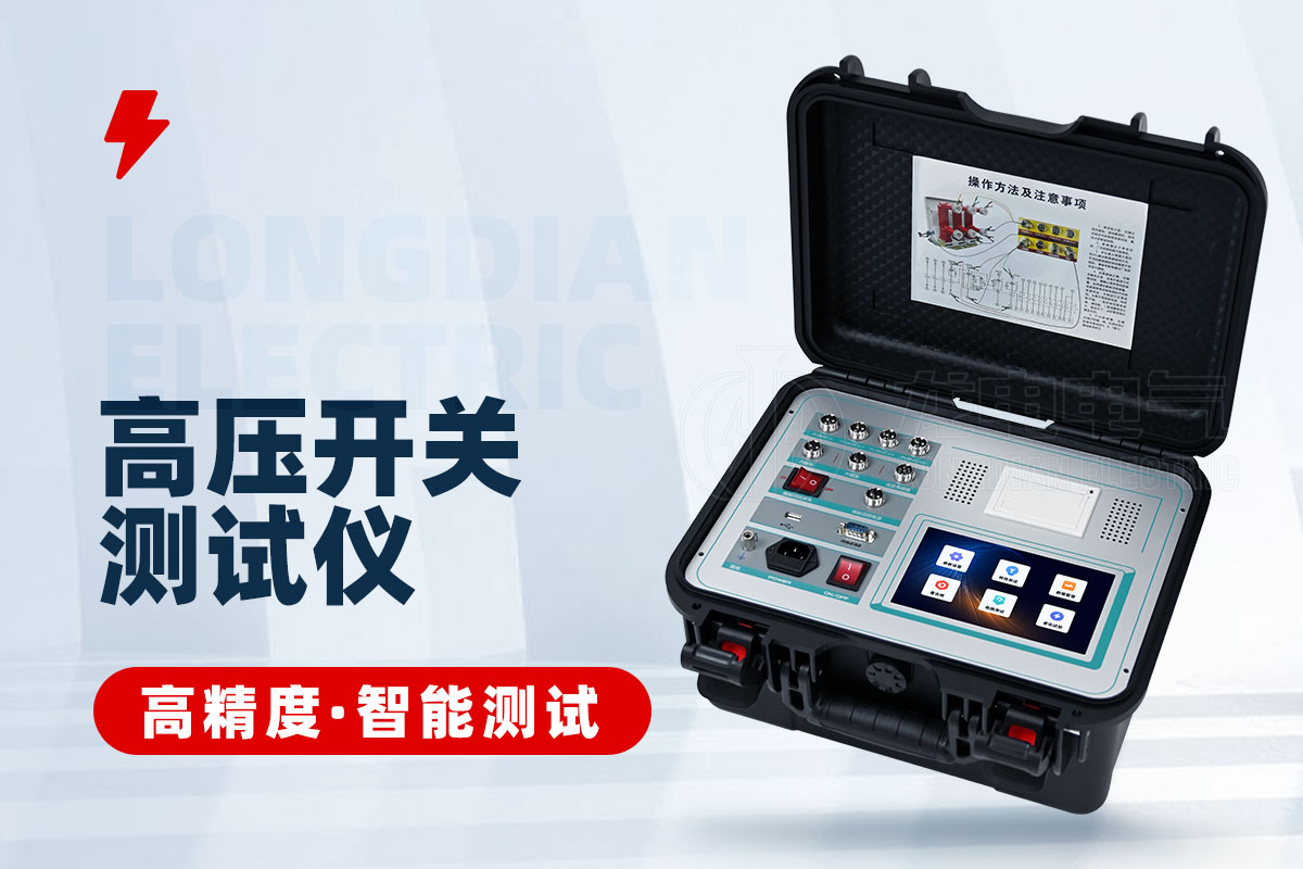 高壓開(kāi)關(guān)特性測(cè)試儀 高壓開(kāi)關(guān)特性測(cè)試儀