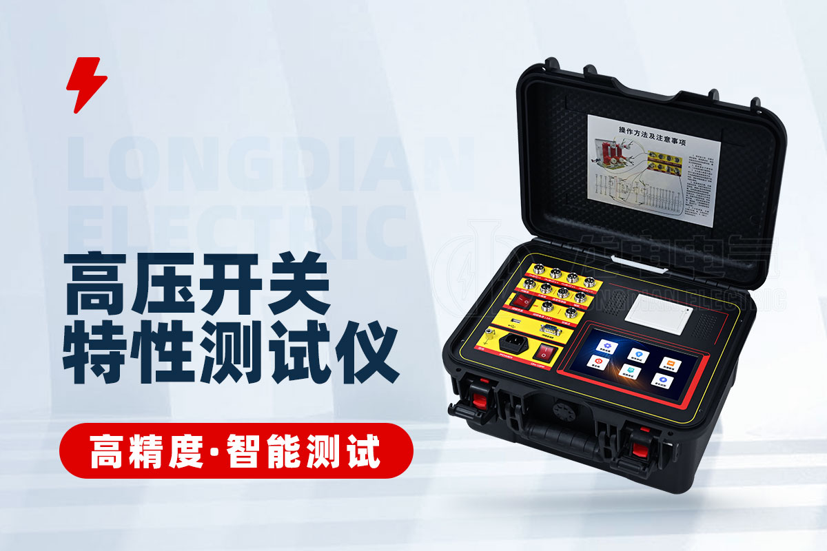 高壓開(kāi)關(guān)特性測(cè)試儀(干接點(diǎn)) 高壓開(kāi)關(guān)特性測(cè)試儀(干接點(diǎn))