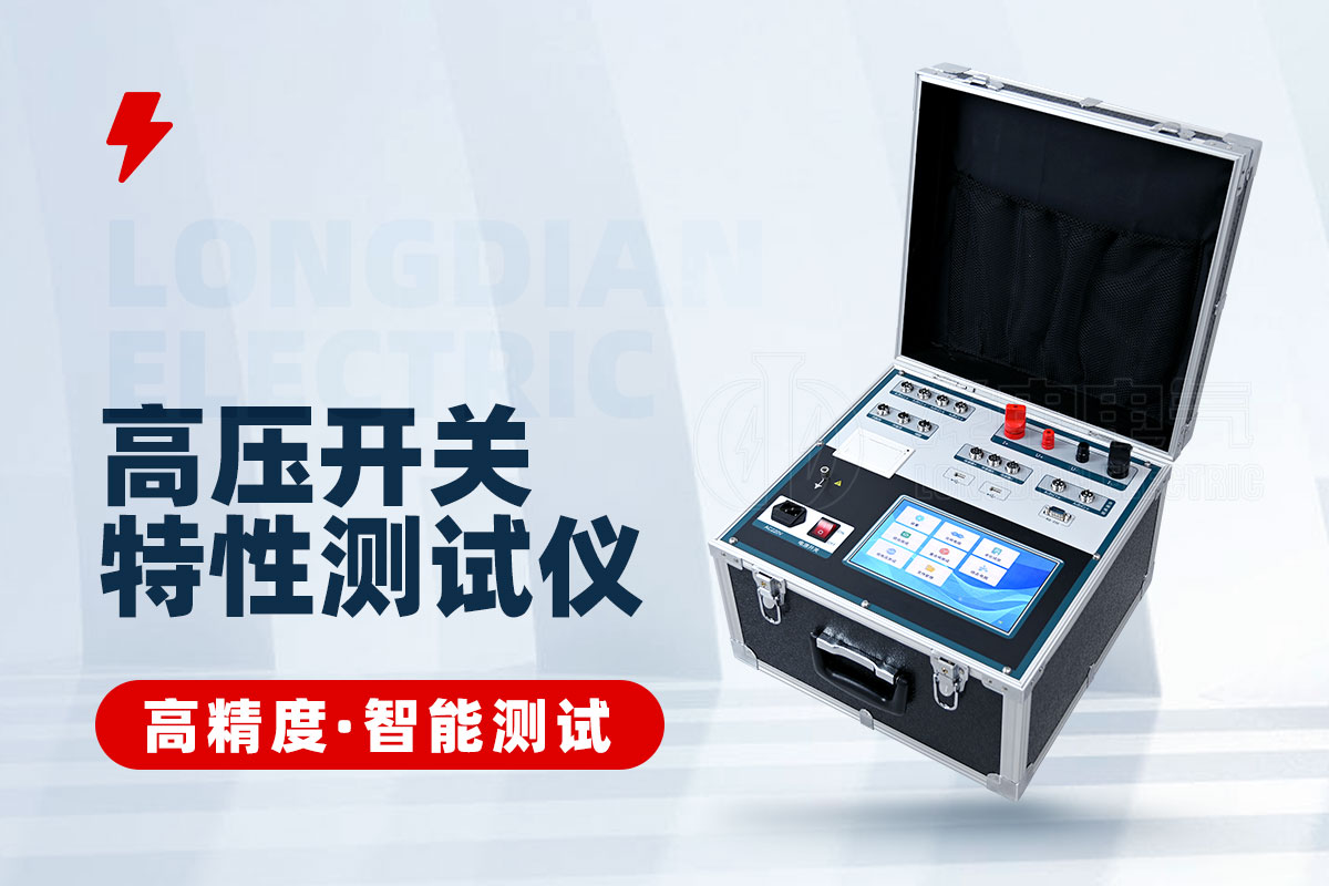 高壓開(kāi)關(guān)動(dòng)態(tài)電阻特性測(cè)試儀 高壓開(kāi)關(guān)動(dòng)態(tài)電阻特性測(cè)試儀