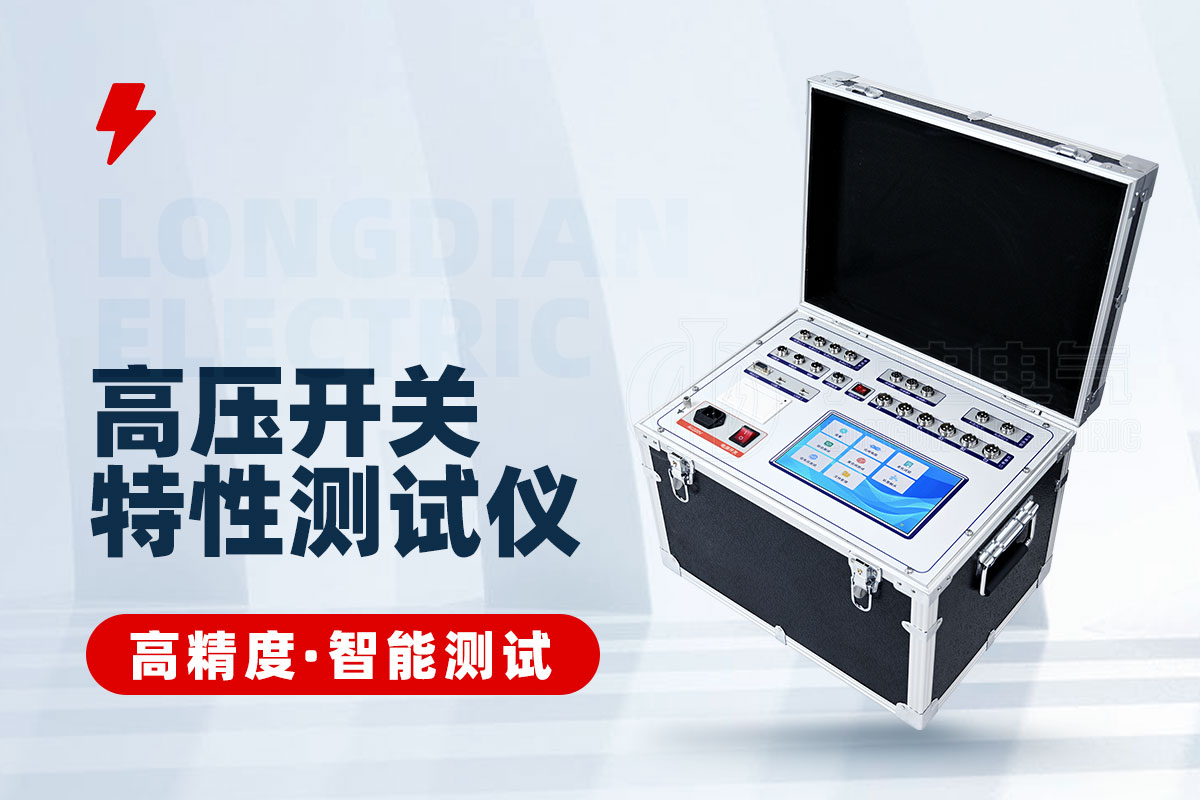 石墨觸頭高壓開關(guān)特性測試儀 石墨觸頭高壓開關(guān)特性測試儀