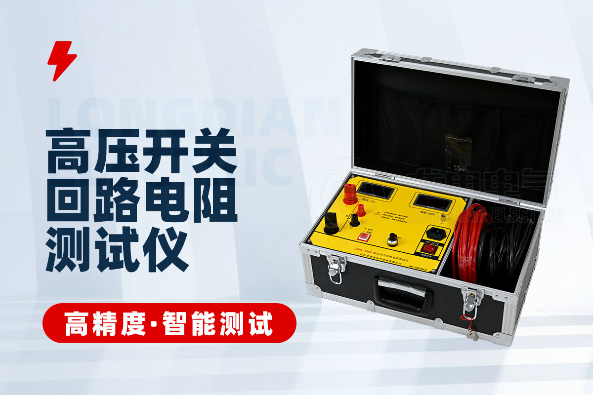 高壓開(kāi)關(guān)回路電阻測(cè)試儀 高壓開(kāi)關(guān)回路電阻測(cè)試儀
