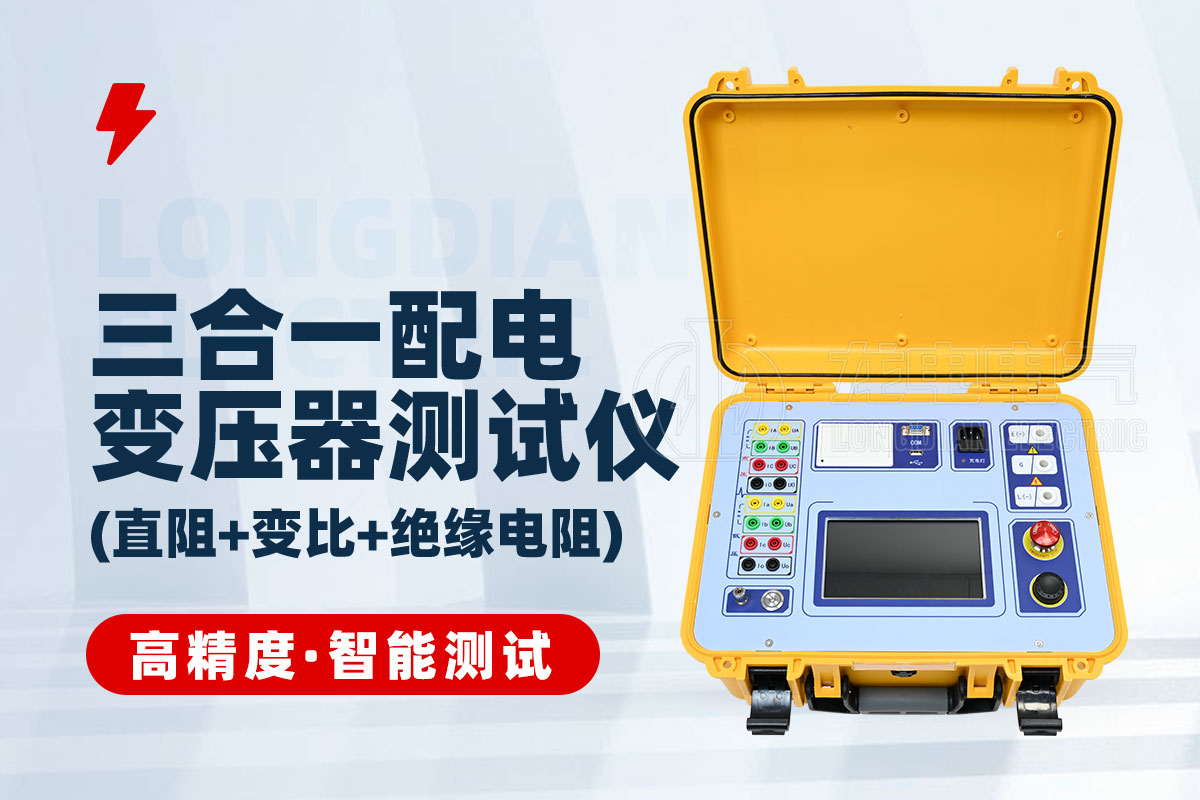 LDZJB三合一配電變壓器測(cè)試系統(tǒng)(直阻/變比/絕緣電阻) LDZJB三合一配電變壓器測(cè)試系統(tǒng)(直阻/變比/絕緣電阻)
