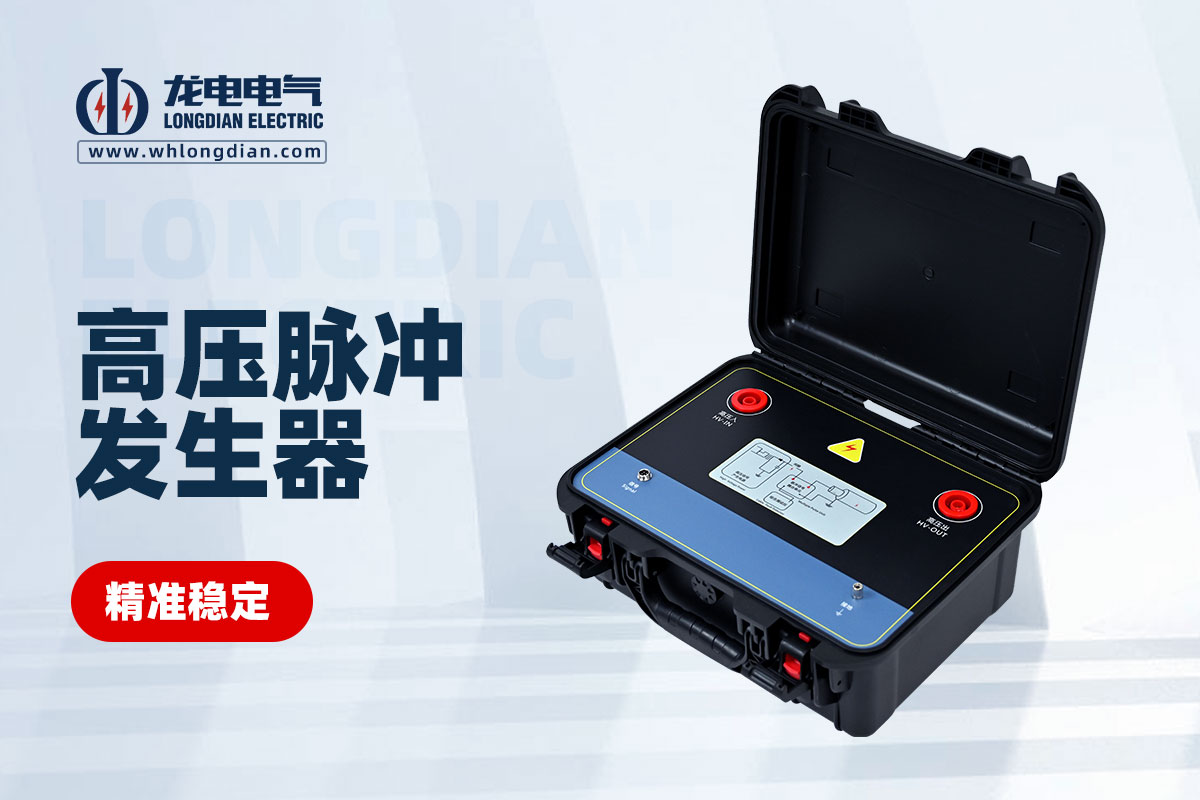 高壓脈沖發(fā)生器 高壓脈沖發(fā)生器