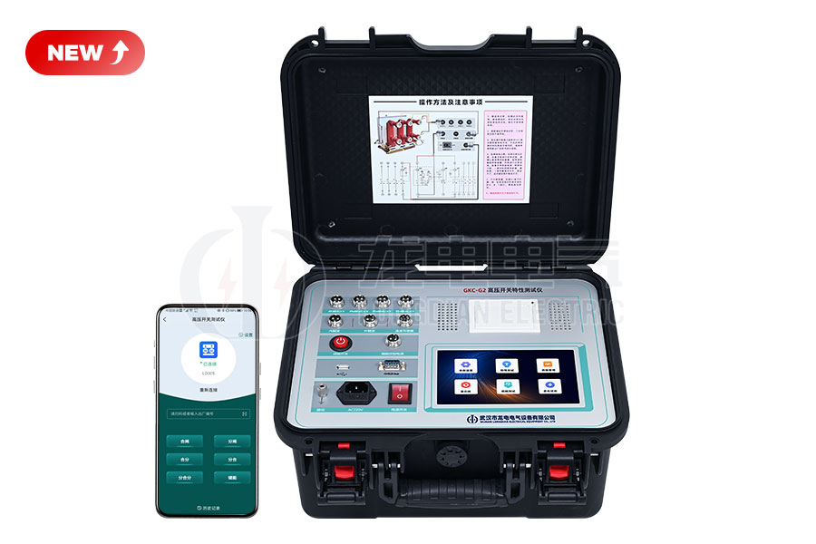 GKC-G2高壓開關(guān)特性測(cè)試儀