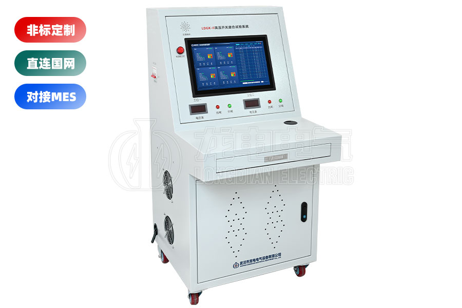 LDGK-II高壓開關(guān)磨合試驗(yàn)臺(tái)(二工位)