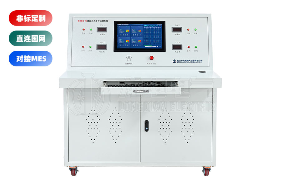 LDGK-IV高壓開關(guān)老化測試臺(四工位)