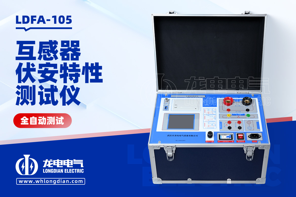 LDFA-105互感器伏安特性測(cè)試儀