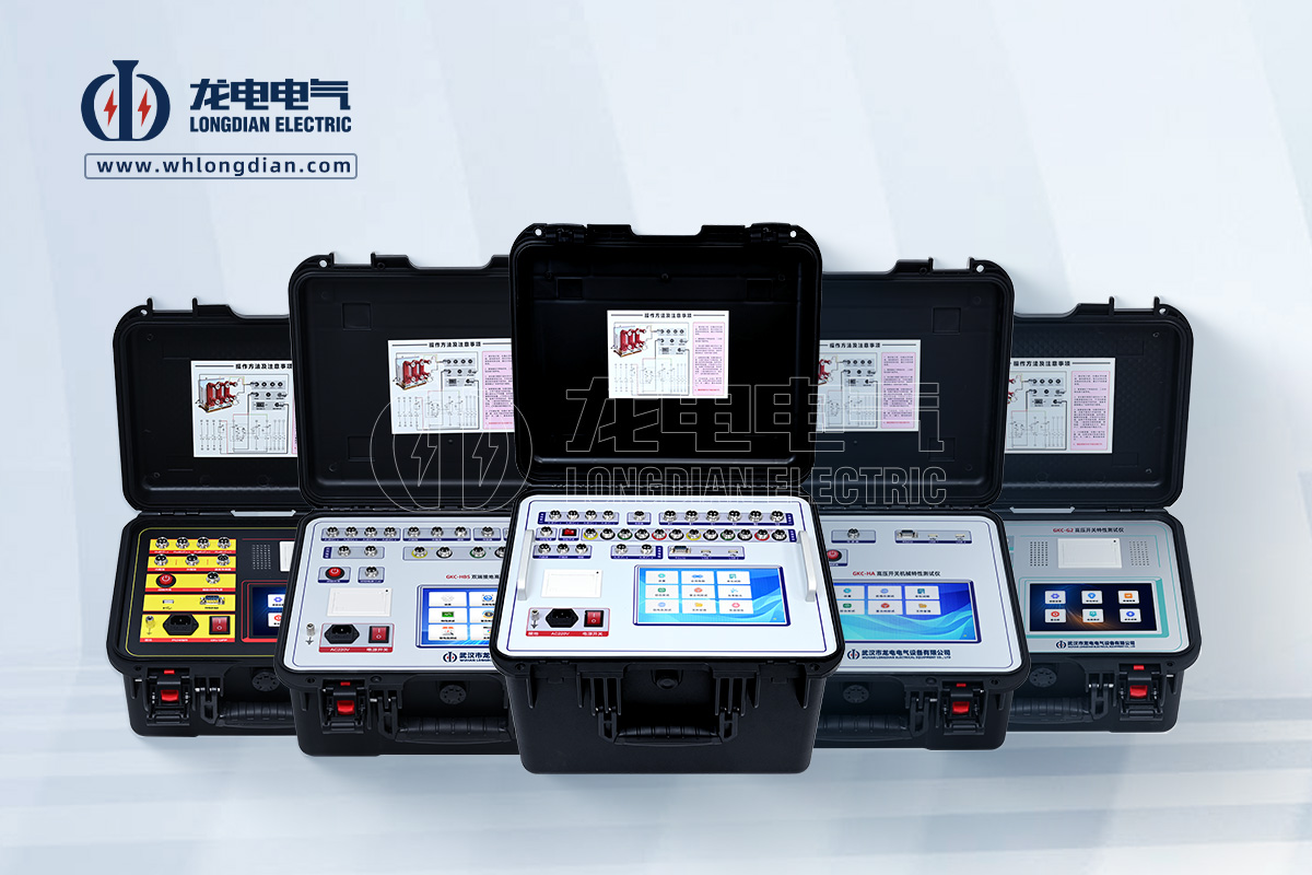 武漢龍電電氣專注高壓開關(guān)試驗設(shè)備研發(fā)