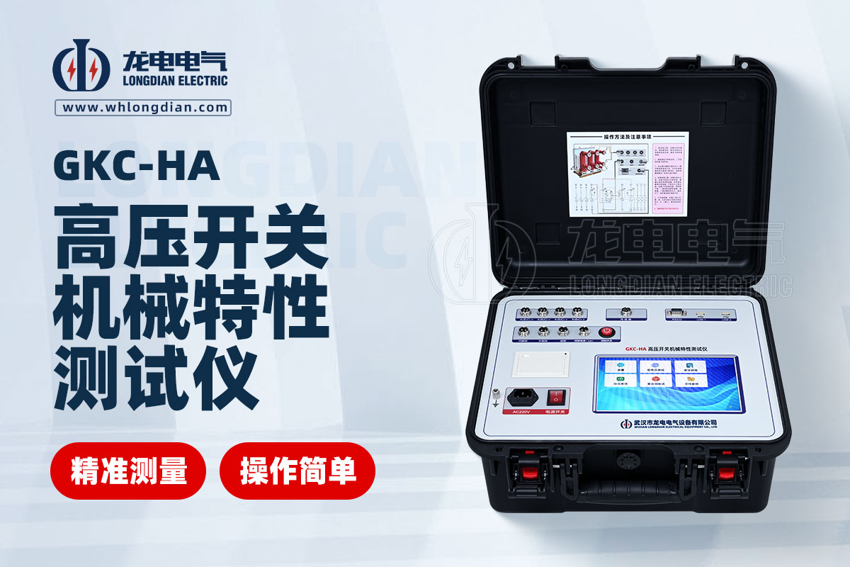 GKC-HA高壓開關(guān)特性測試儀