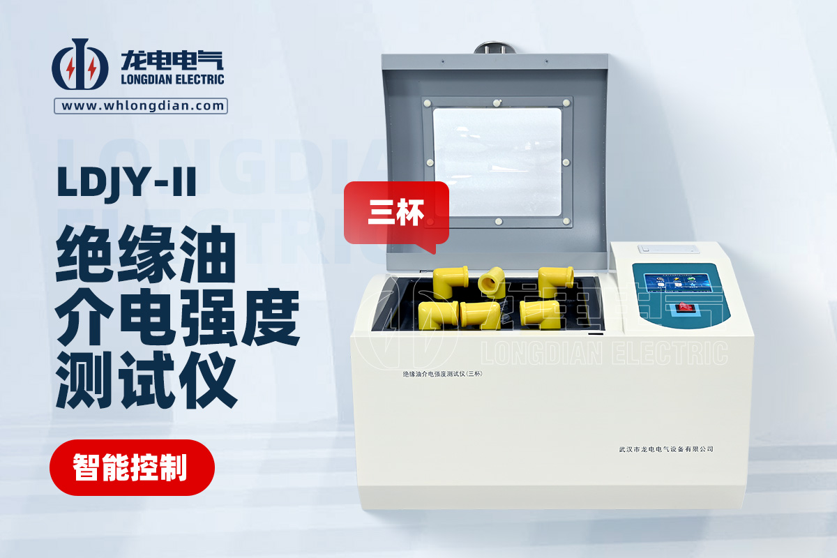 LDJY-II三杯絕緣油介電強(qiáng)度測試儀
