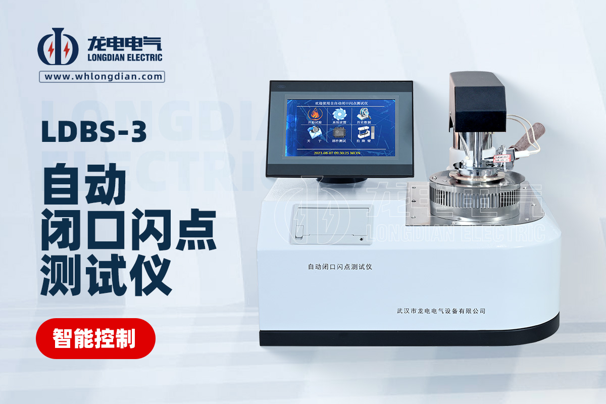 LDBS-3自動(dòng)閉口閃點(diǎn)測試儀