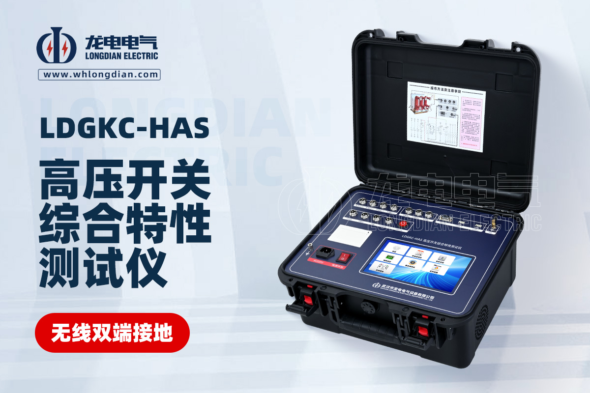 LDGKC-HAS高壓開(kāi)關(guān)動(dòng)作特性測(cè)試儀