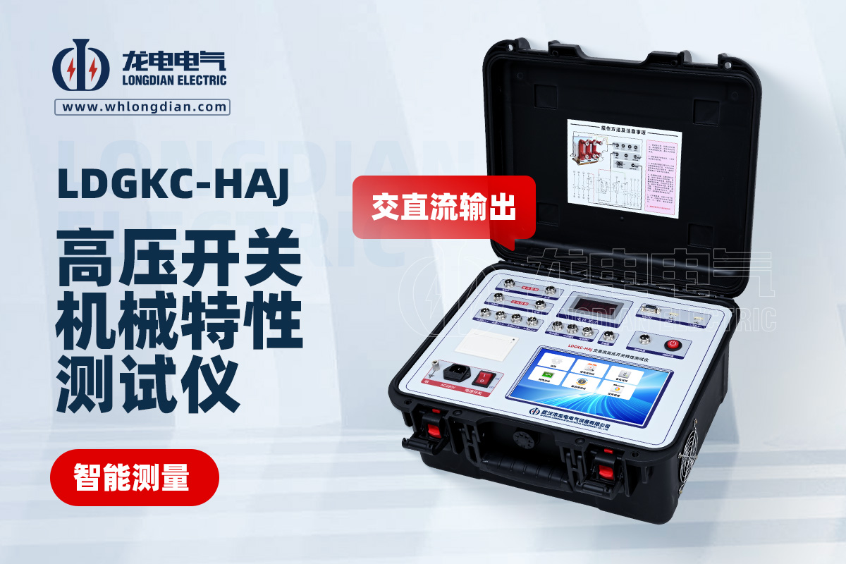 LDGKC-HAJ高壓開(kāi)關(guān)動(dòng)特性測(cè)試儀