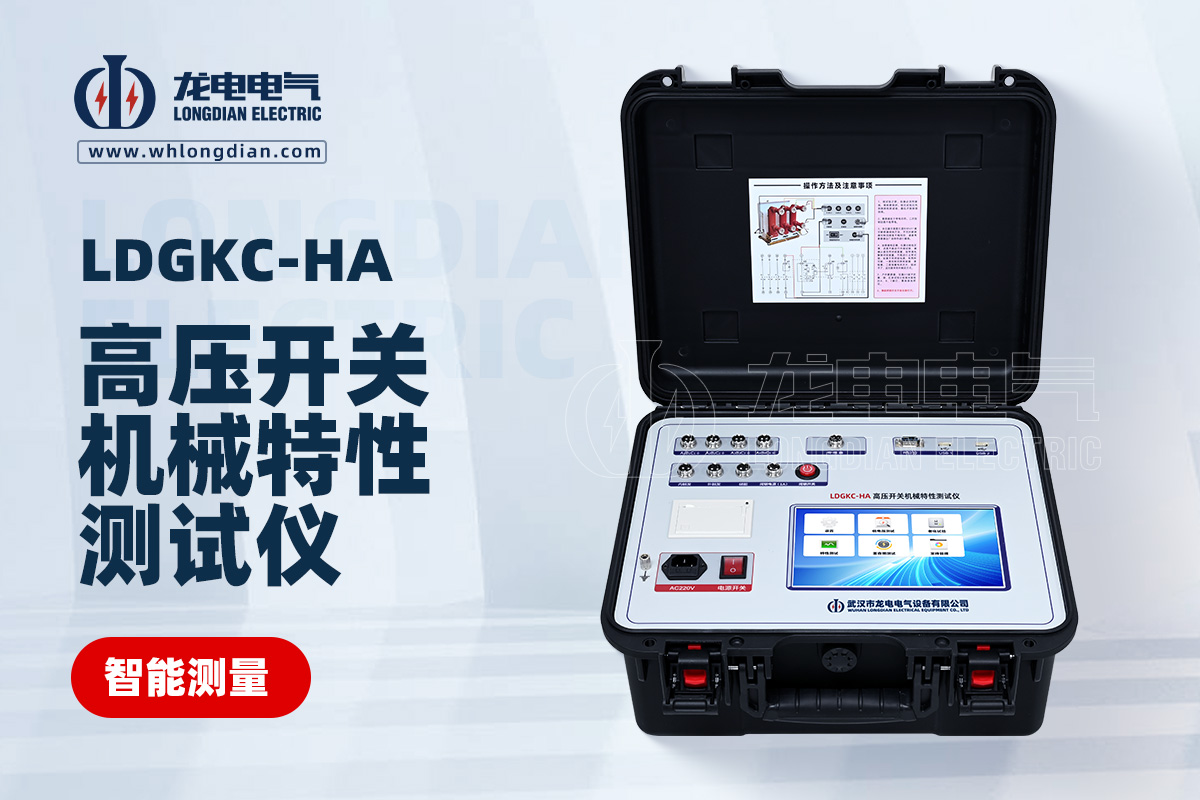 LDGKC-HA高壓開關(guān)特性測(cè)試儀