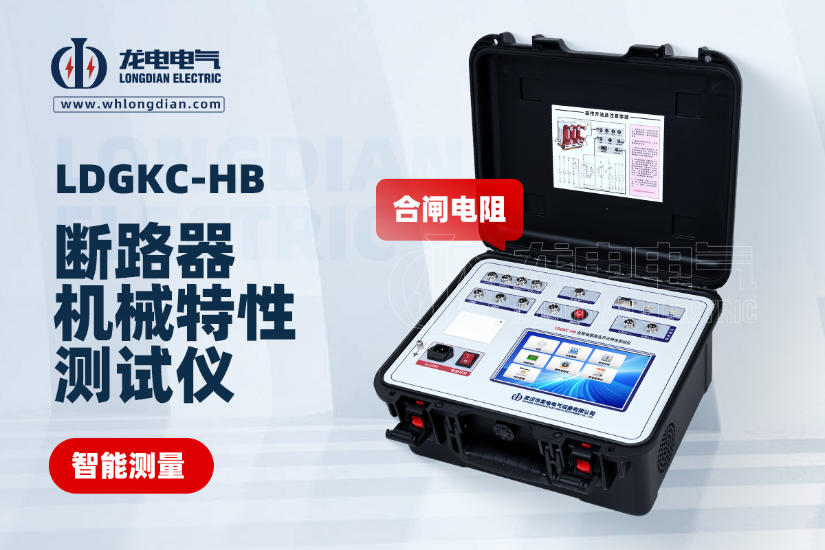 LDGKC高壓開(kāi)關(guān)機(jī)械特性測(cè)試儀