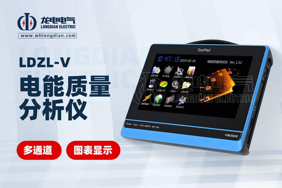LDZL-V電能質(zhì)量測(cè)試儀