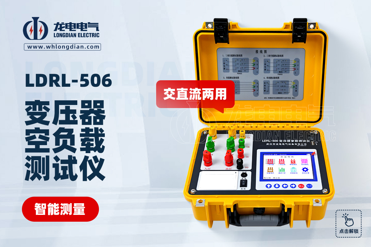 LDRL-506變壓器空負(fù)載特性測(cè)試儀