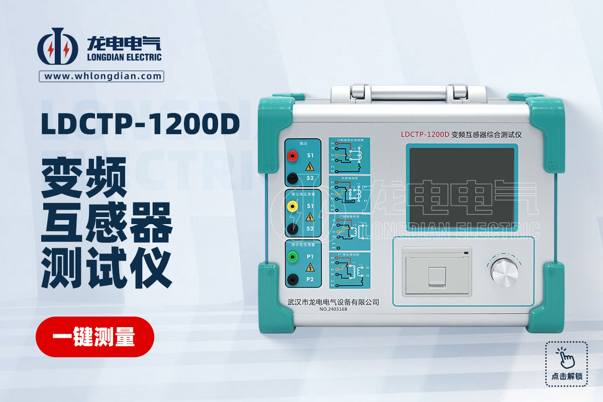 LDCTP-1200D互感器綜合特性測(cè)試儀