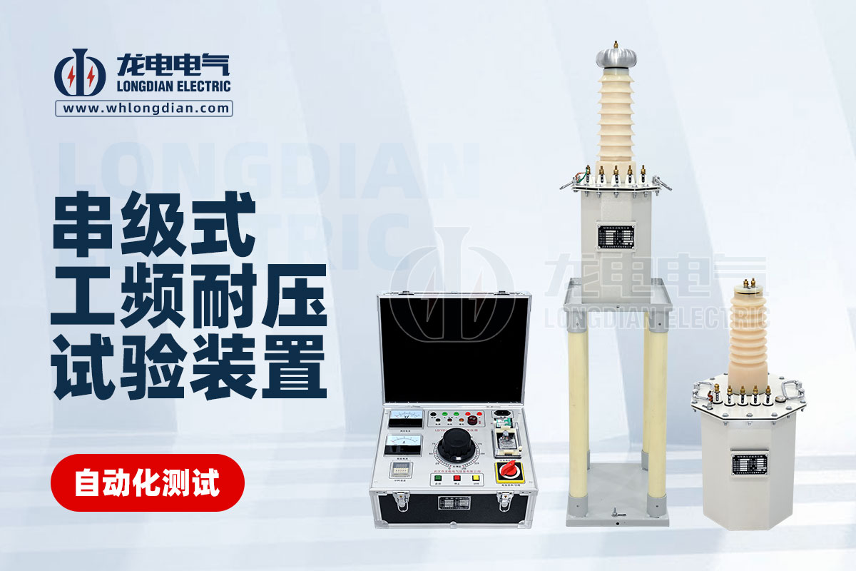 工頻耐壓試驗設(shè)備