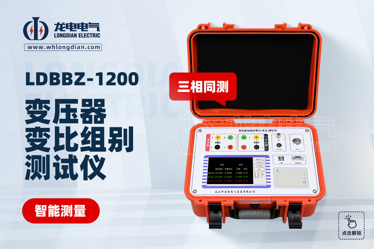 LDBBZ-1200變壓器變比組別測試儀