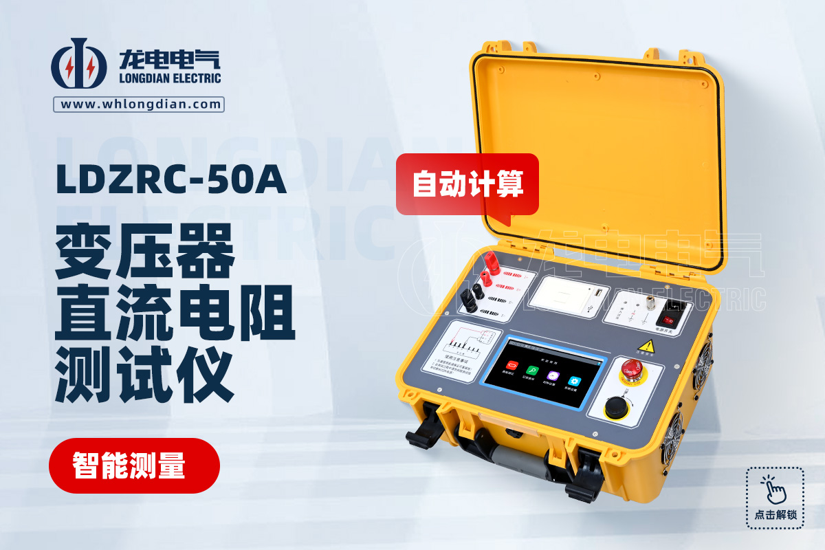 LDZRC-50A變壓器直流電阻測試儀