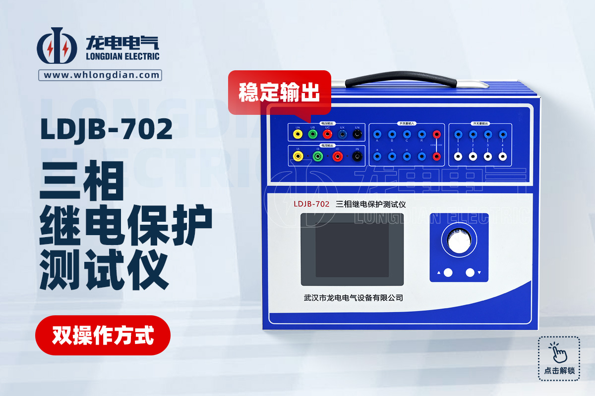 LDJB-702繼電保護(hù)測試儀