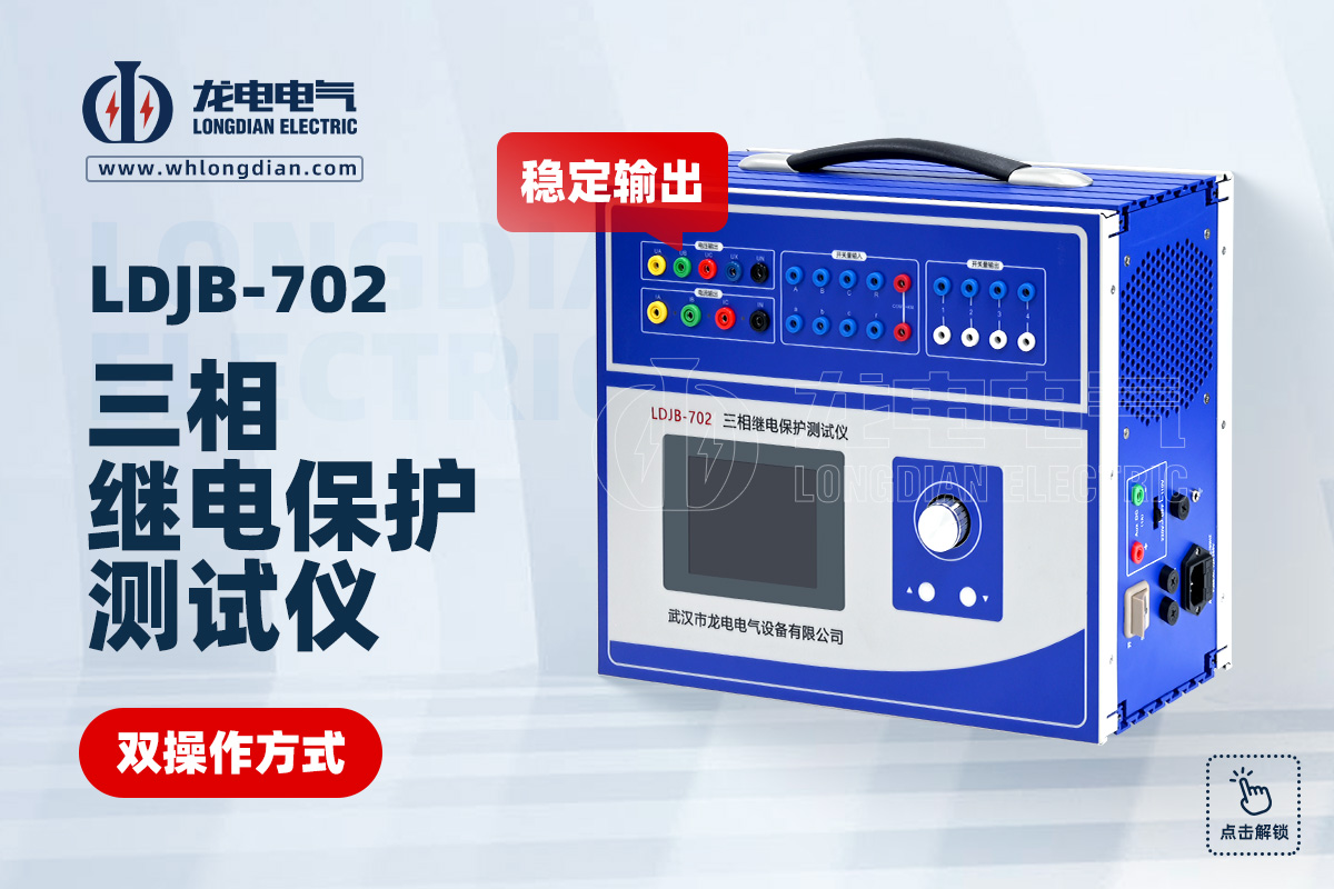 LDJB-702三相繼電保護(hù)測(cè)試儀